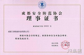 成都安全防范协会理事证书