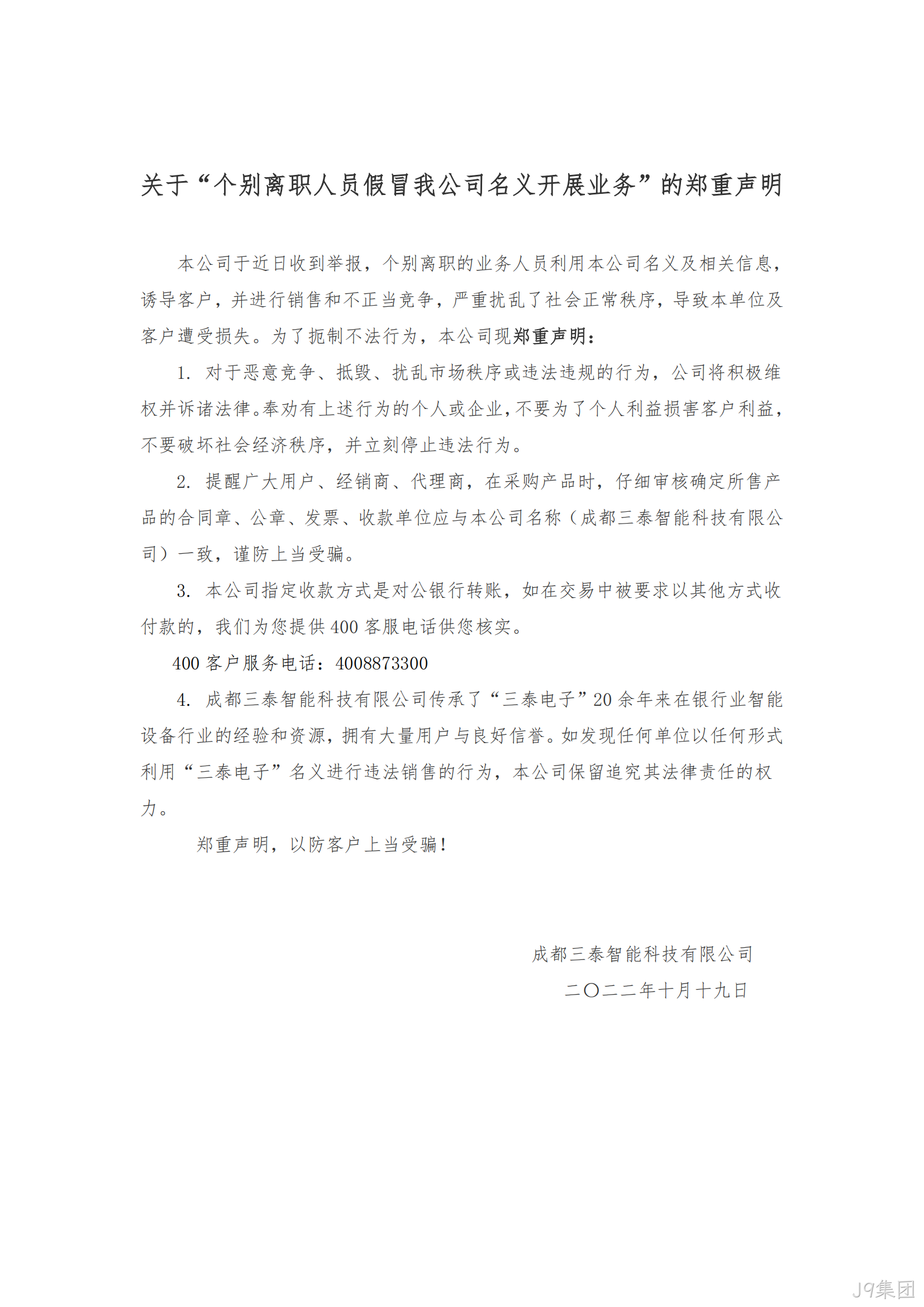 关于“个别离职★★人员假冒◆我公司名★义开展业❋务”的郑重声►►明_00